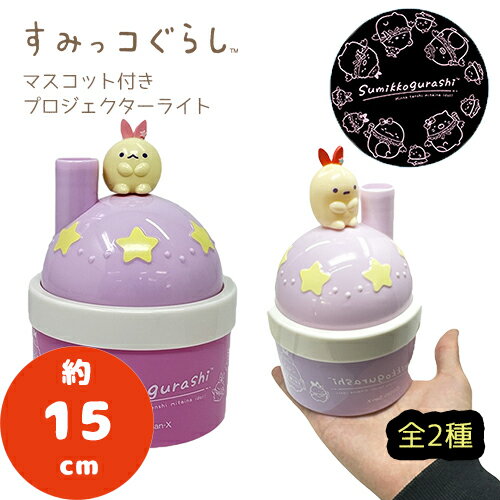 SB【すみっコぐらし　天使なえびてん　マスコット付き　プロジェクター】星　星座　天井　キャラクター..