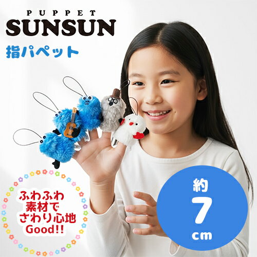 【パペットスンスン　指パペット】パペットスンスン 指パペット ぬいぐるみ ミニ パペット かわいい キ..