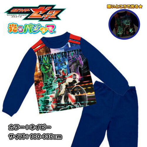 KT【 仮面ライダー　ゼッツ　裏起毛　長袖　光る　パジャマ　NV】男の子　男児　幼児　BANDAI　子ども..