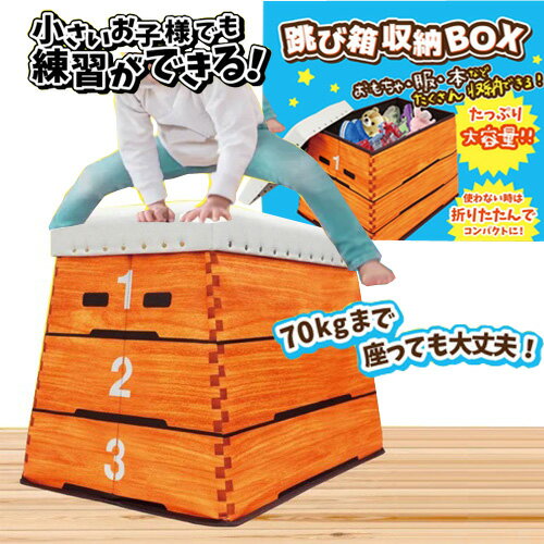 【練習できる　跳び箱　収納　BOX　耐荷重　70kg】ボックス　おもちゃ箱　おかたずけ　グッズ　インテ..