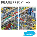 RS【新幹線 鉄道大集合 B6 リング ノート 日本製】キャラクター グッズ 方眼ノート 方眼 メモ帳 プレゼント 贈り物 文具 文房具 入学祝い 乗り物 のりもの 鉄道 電車 トレイン N700 ドクターイエロー かがやき E7 923形 落書 メモ