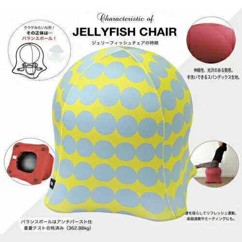 送料無料 【JELLYFISH CHAIR ジェリーフィッシュ チェア ドット イエロー 】おしゃれ 家具 チェアー デザイン デザイナーズ バランス ボールチェア エクササイズ バランスボール フィットネス イス 大サイズ 大人用 腹筋 ダイエット 体幹 北欧