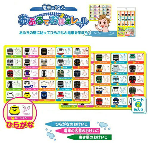 おふろで、もじ・車両を楽しく学ぼう！ おふろの壁に水をつけてシートを貼ったり、湯船に浮かべたりして、表を見て声に出しながらひらがなや車両の名前を覚えましょう。 対象年齢：2歳以上 内容量 2シート入り 素材・材質 シート：合成紙 サイズ 本...