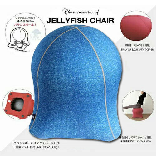 楽天PIRATES SHOP 楽天市場店送料無料!!【JELLYFISH CHAIR　ジェリーフィッシュ　チェア　デニム　ネイビー】おしゃれ　家具　チェアー　デザイン　デザイナーズ　バランス　ボールチェア　エクササイズ　バランスボール　フィットネス　イス　大サイズ　大人用　腹筋　ダイエット　体幹　北欧