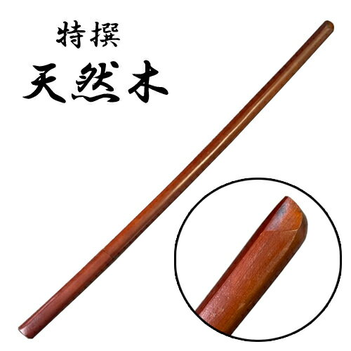 KB【特撰　天然木　木刀　茶　100cm