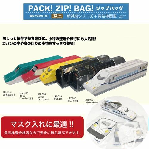 HP【JR公認　新幹線　立体　ジップバッグ　12枚入】キャラクター　鉄道　電車　こまち　ドクターイエロー　給食　弁当　袋　小物れ　かがやき　D51　ビニール袋　ジップ　バッグ　保存　お菓子入れ　チャック　立体　小分け　遠足　zip　マスクケース