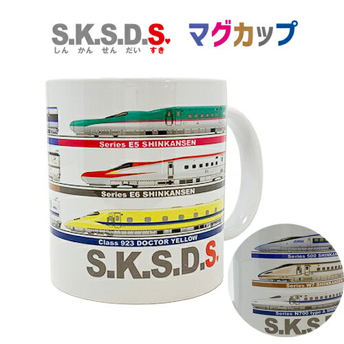 DT【JR公認　新幹線　S.K.S.D.S　マグカップ　350cc】マグ　電車　キャラクター　プレゼント　鉄道　新幹線グッズ　鉄道グッズ　電車　コップ　うがい　食事　新幹線グッズ　飲物　陶器　E5 E6 W7　こまち　はやぶさ　かがやき　N700　ドクターイエロー　923形