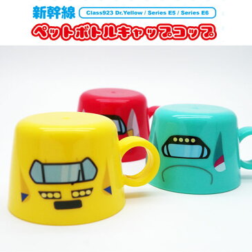 【新幹線 ペットボトル キャップ コップ】男の子 子ども 新幹線グッズ キャラクター 鉄道 電車グッズ キッズ 飲み物 水筒 ペットボトルホルダー コップ カップ ペットボトル 遠足 入園 携帯 衛生 装着 はやぶさ こまち ドクターイエロー E5 E6