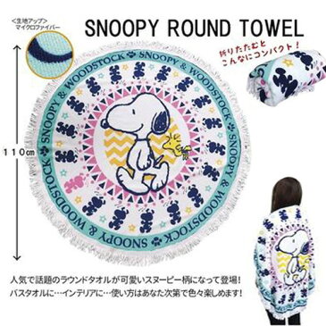 【SNOOPY　スヌーピー　ビッグサイズ　ラウンドタオル　110cm 】バスタオル　キャラクターバスタオル　海　海水浴　プール　ラウンド　ビーチ　タオル　インテリア　キャラクター　グッズ　ラグ　かわいい　人気　レジャーマット　円形　丸型　ボヘミアン　フリンジ　マット