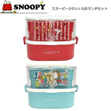 【Snoopy　スヌーピー　かわいい　5点　ランチセット 】ランチボックス　弁当箱　お弁当箱　弁当　お弁当　おかず　子ども　学校　キャラクター　グッズ　キッズ　遠足　行楽　食事　ランチ　ボックス　BOX　大人　ピーナッツ　お花見　ドライブ