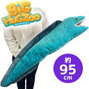 特大【BIG　HUG　ZOO　ぬいぐるみ　ウツボ　95cm】キャラクター　グッズ　ビッグ　でっかい　大きい　マスコット　モンスター　クラス　グッズ　水族館　特大　海の　動物　キャラクター　アニマル　海洋　かわいい　癒し　魚　リアル　うつぼ　深海魚