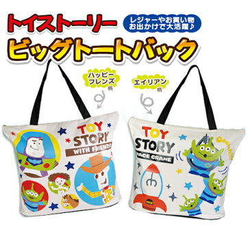 特価【ファスナー付 Disney トイストーリー トートバッグ 50×40】ディズニー バッグ 大きい マザーバッグ エコバッグ かばん バッグ カバン アウトドア マチ マチあり トート キャラクター お買いものバッグ トイ・ストーリー ウッディ バズ