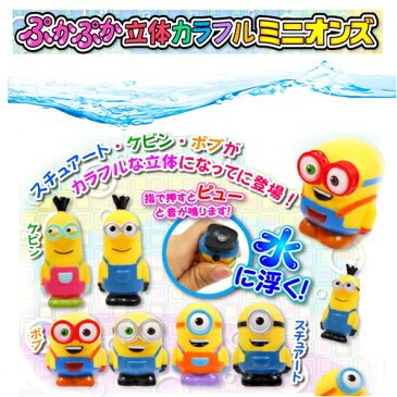 6個セット【ミニオンズ お風呂 遊び ぷかぷか マスコット】水に浮く バストイ お風呂グッズ お風呂のおもちゃ おもちゃ オモチャ プール 幼児 お風呂で遊ぶ 浮く 水遊び ミニオン minions ケビン ボブ スチュアート おふろ 音が 鳴る オフロ