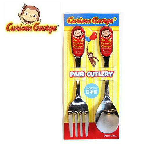 NC【おさるのジョージ ステンレス ペアカトラリー 2 日本製】スプーン フォーク 幼稚園 小学生 男の子 女の子 男児 女児 子ども 子供 食事 キャラクター...