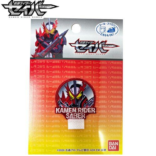 PO【仮面ライダー　セイバー　名札付けワッペン　BAN12】グッズ　こども　子ども　男の子　保育園　小学生　ワッペン　アップリケ　接着　手さげ袋　アイロン　シール　刺繍　かばん　男児　リメイク　学校　ライダーグッズ　スモック　上履き入れ　レッスンバッグ