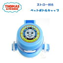 OK【きかんしゃトーマス ストロー付き ペットボトルキャップ 350ml 500ml両用】幼稚園 小学生 子ども ペットボトル ボトルキャップ キャップ 水筒 ボトル お弁当グッズ ワンタッチ 直飲み 遠足 ダイレクト ストロー ストローホッパー トーマス 機関車