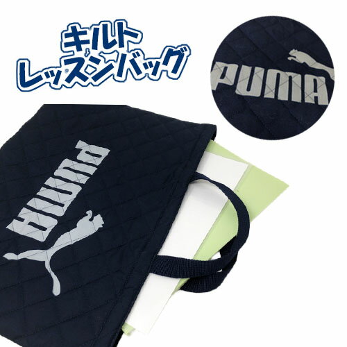 EM【PUMA　キルト　レッスンバッグ　ネイビー　日本製】かばん　こども　カバン　おでかけ　グッズ　小学生　塾　習い事　そろばん　キルトバッグ　手提げ　てさげ　学校カバン　勉強　スポーツ　ブランド　プーマ　サッカー　給食　エプロン　体操服