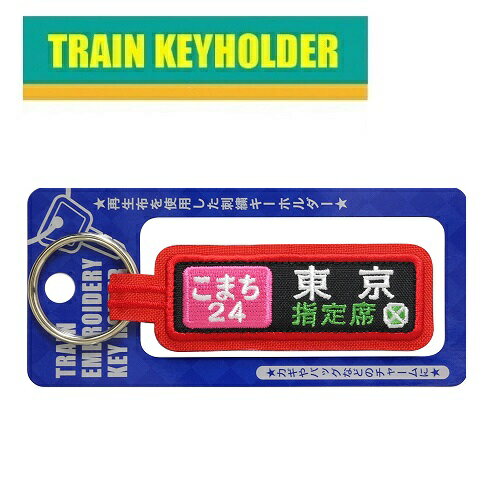 PO【新幹線 鉄道 トレイン キーホルダー 方向幕 こまち TR457】新幹線 新幹線グッズ 鉄道 鉄道グッズ 電車 電車グッズ こども 子ども 保育園 小学生 刺繍 かばん 目印 入学 入園 E6 カギ 鍵 バッグ チャーム ランドセル レッスンバッグ PO【新幹線 鉄道 トレイン キーホルダー 方向幕 こまち TR457】新幹線 新幹線グッズ 鉄道 鉄道グッズ 電車 電車グッズ こども 子ども 保育園 小学生 刺繍 かばん 目印 入学 入園 E6 カギ 鍵 バッグ チャーム ランドセル レッスンバッグ