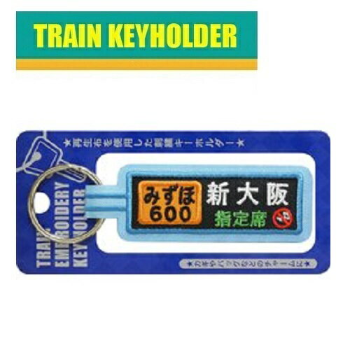 【新幹線　鉄道　トレイン　キーホルダー　方向幕　みずほ　TR459】新幹線　新幹線グッズ　鉄道　鉄道グッズ　電車　電車グッズ　こども　子ども　保育園　小学生　刺繍　かばん　目印　入学　入園　N700　カギ　鍵　バッグ　チャーム　ランドセル　レッスンバッグ