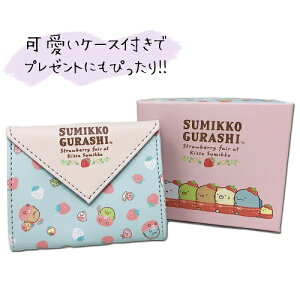 送料無料【すみっコぐらし　いちごフェア　3つ折り　財布 】キッズ　ウォレット　おでかけ　さいふ　サイフ　サンエックス　すみっこぐらし　女の子　キャラクター　しろくま　ねこ　とかげ　とんかつ　ぺんぎん？　小銭入れ　箱入り　子ども　三つ折り