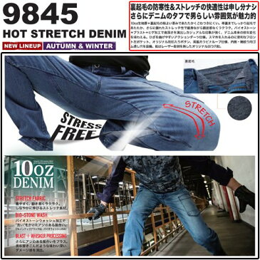 【中国産業 防寒着 作業着 秋冬 ホットストレッチ デニムパンツ 9845】裏起毛 フリース 10oz ストレスフリー 作業ズボン フリース ヴィンテージ