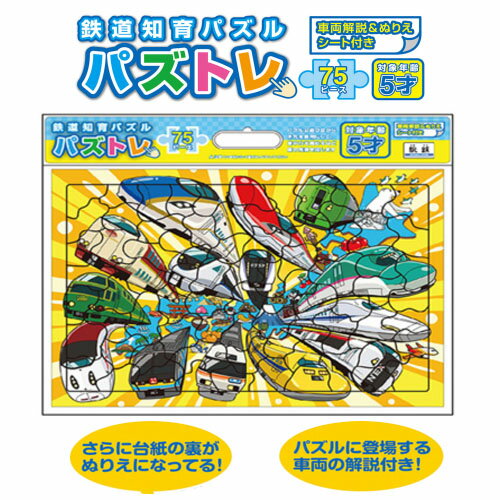 RS【新幹線　鉄道　知育　パズル　75ピース】えあわせゲーム　電車　新幹線グッズ　鉄道おもちゃ　工作　電車グッズ　鉄道グッズ　電車　ドクターイエロー　おもちゃ　電車のおもちゃ　新幹線おもちゃ　知育玩具　制作　ゲーム　パズトレ　ぬりえ　解説