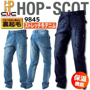 【中国産業 防寒着 作業着 秋冬 ホットストレッチ デニムパンツ 9845】裏起毛 フリース 10oz ストレスフリー 作業ズボン フリース ヴィンテージ