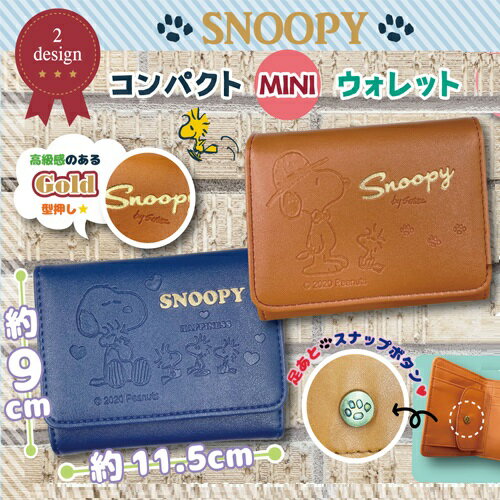 【SNOOPY　スヌーピー　3つ折り　コンパクト　ミニ　ウォレット】カード入れ　ウォレット　財布　キャラクター　mini　型押し　レザー調　小さい　小銭　子ども　こども　大人　かわいい　キッズ　小銭入れ　箱入り　子ども　小学生　中学生　高校生　三つ折り