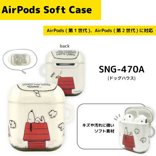 送料無料【SNOOPY　スヌーピー　AirPods　ソフトケース　ドッグハウス　SNG-470A】AirPods　ケース　イヤホン　カバー　エアーポッズ　エアポッズ　エアーポッド　iPhone　イヤーホン　エアポッズケース　ピーナッツ　PEANUTS