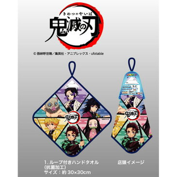 【鬼滅の刃 抗菌 加工 ループ付 タオル 30×30】キャラクター 滅 竈門 炭治郎 鬼滅 きめつ 我妻 善逸 アニメ 漫画 たんじろう ねずこ タオル 新学期 人気 グッズ ループ付き きめつ 学校 おてふき お手拭 ハンカチ しのぶ いのすけ