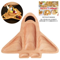 【プチママン　プチトレイ　ロケット　ナチュラル　Lサイズ】グッズ　食器　おもしろ雑貨　キッズプレート　皿　ディッシュ　プレート　食事　こども　幼児 ランチプレート　木製　ハンドメイド　手作り　安心　キッズ　ランチ　割れない　トレイ　木製食器