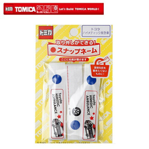 PO【トミカ スナップ ネームタグ トヨタ ハイメディック 救急車 60926】ネームラベル 名前 名前シール ラベル お名前シール 手さげ袋 ネーム 入園 入学 タグ お名前タグ 持ち物 油性ペン TOMICA 乗り物 乗り物グッズ トミカグッズ 救急車両 PO【トミカ スナップ ネームタグ トヨタ ハイメディック 救急車 60926】ネームラベル 名前 名前シール ラベル お名前シール 手さげ袋 ネーム 入園 入学 タグ お名前タグ 持ち物 油性ペン TOMICA 乗り物 乗り物グッズ トミカグッズ 救急車両