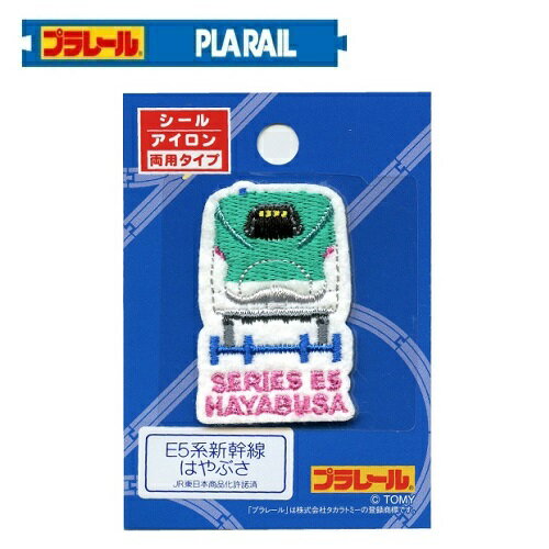 PO【プラレール E5系 新幹線 はやぶさ 刺繍ワッペン 線路 小 60975】こども 子ども 保育園 小学生 ワッペン アップリケ 接着 手さげ袋 アイロン シール 刺繍 かばん リメイク 学校 スモック 新幹線 新幹線グッズ E5 はやぶさ 鉄道 電車