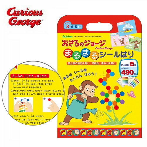 EM【おさるのジョージ 学研 まるまる シールは...の商品画像