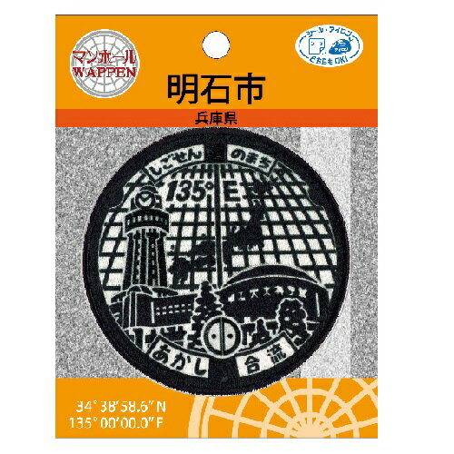 PO【マンホール ワッペン 兵庫県 明石市 PML27】こども 子ども 保育園 小学生 刺繍ワッペン アップリケ 接着 手さげ袋 アイロン シール デコシール 刺繍 かばん リメイク 入学 入園 レッスンバッグ 子午線 子午線のまち 明石市立天文科学館 ご当地