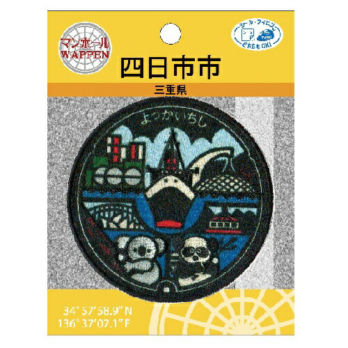 PO【マンホール ワッペン 三重県 四日市市 PML25】こども 子ども 保育園 小学生 刺繍ワッペン アップリケ 接着 手さげ袋 アイロン シール デコシール 刺繍 かばん リメイク 学校 スモック 入学 入園 レッスンバッグ 四日市 夜景 動物園 ご当地