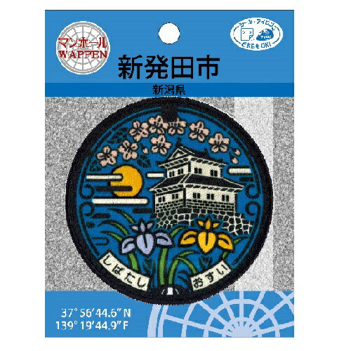 PO【マンホール　ワッペン　お城編　新潟県 新発田市　PML32】こども　子ども　保育園　小学生　刺繍ワッペン　アップリケ　接着　手さげ袋　アイロン　シール　デコシール　刺繍　かばん　リメイク　入学　入園　レッスンバッグ　城　新発田城　あやめ城　アヤメ　ご当地