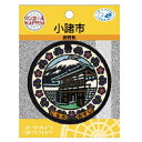 PO【マンホール　ワッペン　お城編　長野県 小諸市　PML36】こども　子ども　保育園　小学生　刺繍ワッペン　アップリケ　接着　手さげ袋　アイロン　シール　デコシール　刺繍　かばん　リメイク　学校　入学　入園　レッスンバッグ　城　小諸城　懐古園　浅間山　ご当地