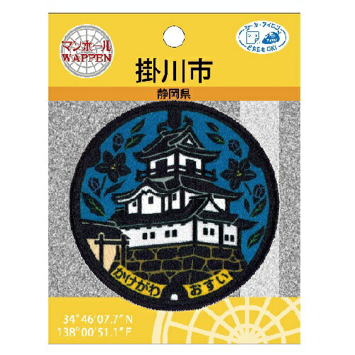 PO【マンホール　ワッペン　お城編　静岡県 掛川市　PML38】こども　子ども　保育園　小学生　刺繍ワッペン　アップリケ　接着　手さげ袋　アイロン　シール　デコシール　刺繍　かばん　リメイク　学校　入学　入園　レッスンバッグ　城　お城　掛川城　掛川茶　ご当地