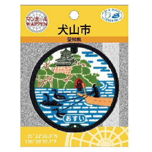 PO【マンホール ワッペン お城編 愛知県 犬山市 PML39】こども 子ども 保育園 小学生 刺繍ワッペン アップリケ 接着 手さげ袋 アイロン シール デコシール 刺繍 かばん リメイク 学校 入学 入園 レッスンバッグ 城 お城 犬山城 木曽川うかい 鵜飼