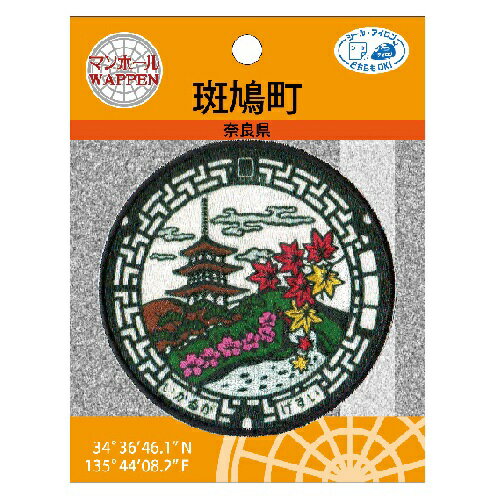 PO【マンホール ワッペン 奈良県 斑鳩市 PML41】こども 子ども 保育園 小学生 刺繍ワッペン アップリケ 接着 手さげ袋 アイロン シール デコシール 刺繍 かばん リメイク 学校 入学 入園 レッスンバッグ 法隆寺 寺 お寺 紅葉まつり 紅葉 もみじ