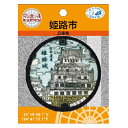 PO【マンホール　ワッペン　お城編　兵庫県 姫路市　PML42】こども　子ども　保育園　小学生　刺繍ワッペン　アップリケ　接着　手さげ袋　アイロン　シール　デコシール　刺繍　かばん　リメイク　学校　入学　入園　レッスンバッグ　城　お城　姫路城　白鷺城　ご当地