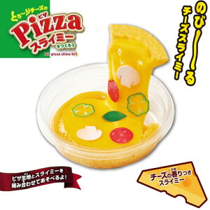 EM【香付 工作　キット　とろーりチーズの　PIZZA　スライミー】ピザ　のび〜る　スライム　におい付　インスタ映え　食品サンプル　柔らかい　お店屋さん　制作　知育玩具　ごっこ　遊ぶ　作る　つくる　サンプル　工作　作成　フェイク　ごはん　文具　キッチン