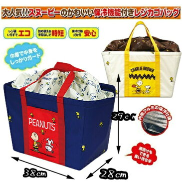 【スヌーピー　保冷　レジカゴ　バッグ　38×28】大きい　エコバッグ　かばん　カバン　アウトドア　マチ　マチあり　キャラクター　お買いものバッグ　ショッピングバッグ　レジ　カゴ　スーパー　コンパクト　エコ　SNOOPY　自転車