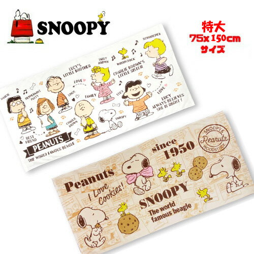 【SNOOPY　スヌーピー　ビッグ　バスタオル　80×150 】キャラクター　タオル　海　海水浴　プール　お風呂　おふろ　子供　学校　キャラクター　グッズ　キッズ　かわいい　人気　綿100％　 特大　大サイズ　タオルケット　マルチカバー　大きい