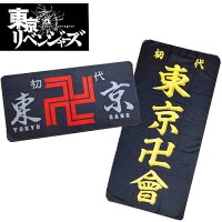 【全2種 東京 卍 リベンジャーズ バスタオル】東京リベンジャーズ グッズ 花垣 武道 橘 日向 東京卍會 かっこいい アニメ 映画 漫画 マンガ タイムリープ 海 海水浴 プール お風呂 おふろ 銭湯 キャラクター グッズ 大きい ビッグ 大判