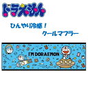 JP【ドラえもん　クールマフラー　30×90　CLM0003】 冷感　冷却　瞬間冷却　冷感タオル　クールタオル　アイスタオル　タオル　スポーツタオル　ひんやりタオル　熱中症予防　熱中症対策　ひんやり　ヒンヤリ　冷たい　ドラエモン　どらえもん