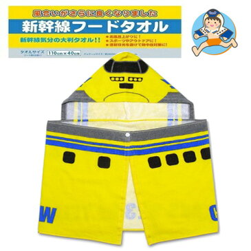 【JR公認 新幹線 フードタオル ドクターイエロー】キャラクター 新幹線グッズ おもしろ雑貨 プレゼント 鉄道 電車グッズ 鉄道グッズ 電車 ハシ鉄キッズ こまち N700 幼稚園 プール 海 ドクターイエロー スタイ タオル 電車柄 電車タオル フード付タオル