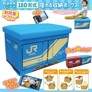 【JR貨物　コンテナ　18D形　座れる　ふた付　収納　BOX　耐荷重　70kg】ボックス　おもちゃ箱　おかたずけ　グッズ　インテリア　かたずけ　ラック　本　おもちゃ　キャラクター　蓋付き　ふたつき　新幹線　鉄道　電車　乗り物　文具　プラレール　入れ　オリコン