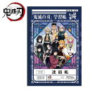 EM【鬼滅の刃　連絡帳　滅　46025】れんらくちょう　小学校　ショウワノート　日本製　キャラクター　グッズ　文具　文房具　筆記具　筆記用具　ノート　ねずこ　たんじろう　きめつ　小学生　鬼滅の刃　炭治郎　胡蝶　柱　善逸　吾妻　富岡　甘露寺　しのぶ　学習帳